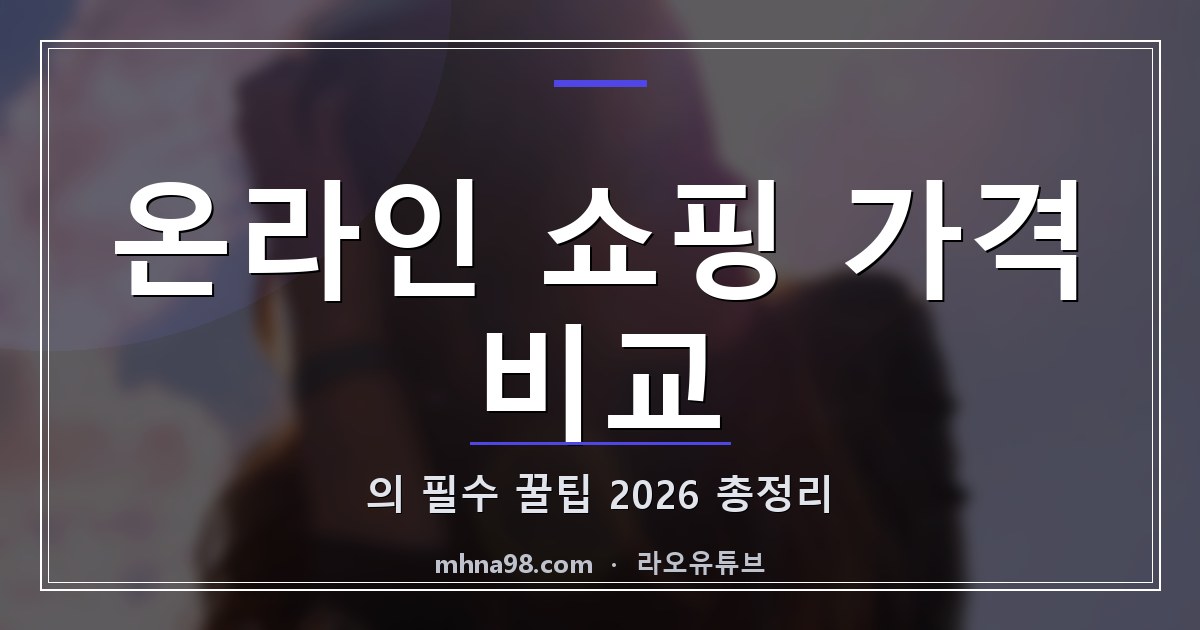 온라인 쇼핑 가격 비교의 필수 꿀팁 2026 총정리