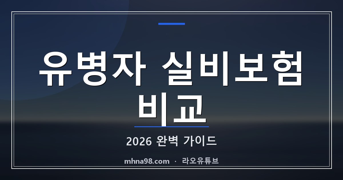 라오유튜브 | 유병자 실비보험 비교 2026 완벽 가이드 유병자 실비보험 비교 정보