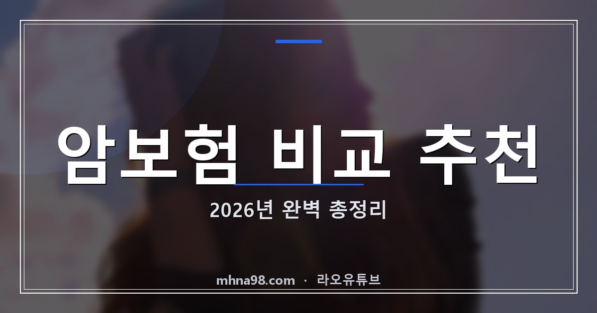 암보험 비교 추천: 2026년 완벽 총정리
