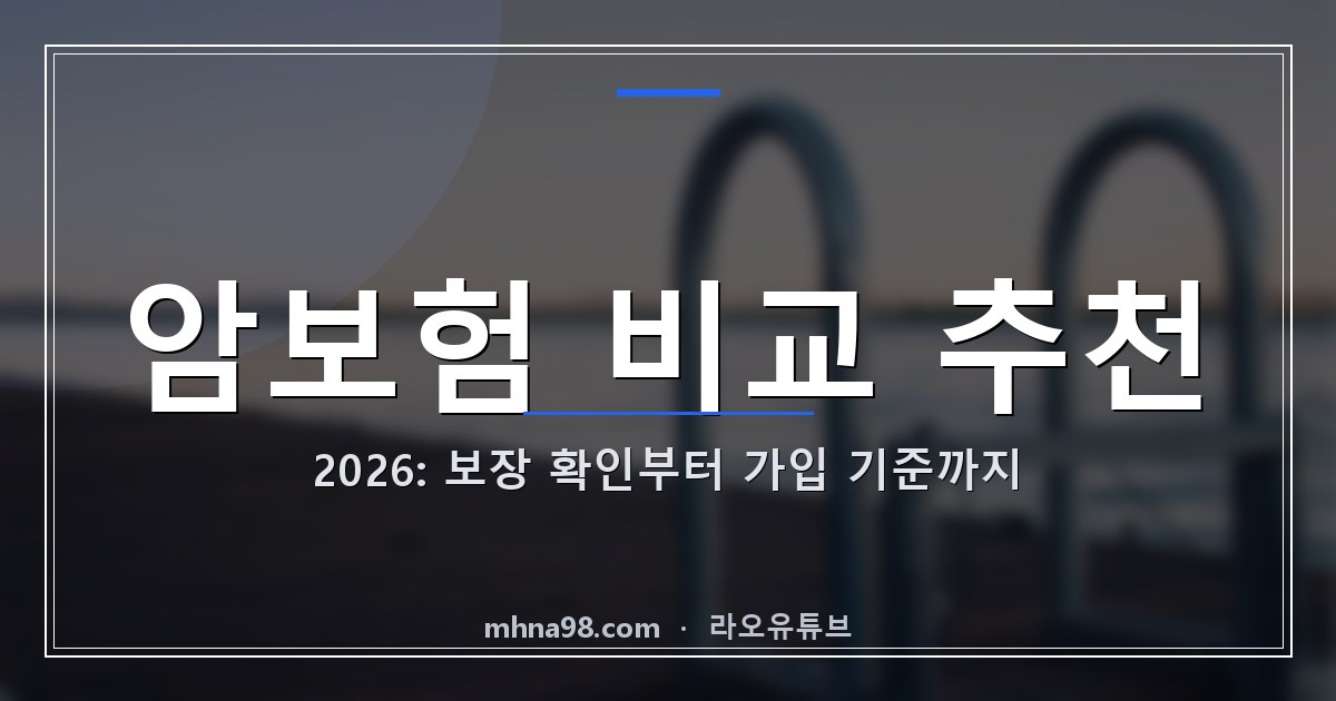 암보험 비교 추천 2026: 보장 확인부터 가입 기준까지