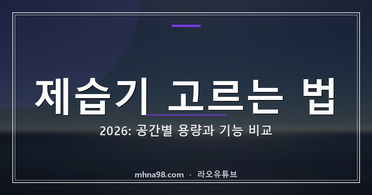 제습기 고르는 법 2026: 공간별 용량과 기능 비교