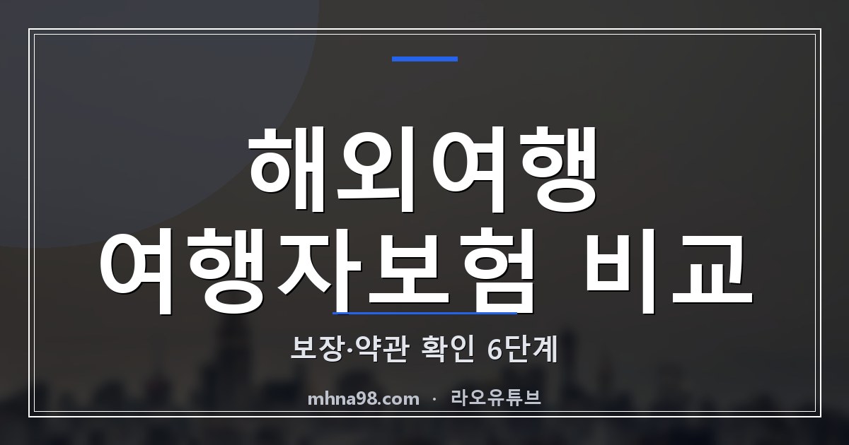 해외여행 여행자보험 비교: 보장·약관 확인 6단계
