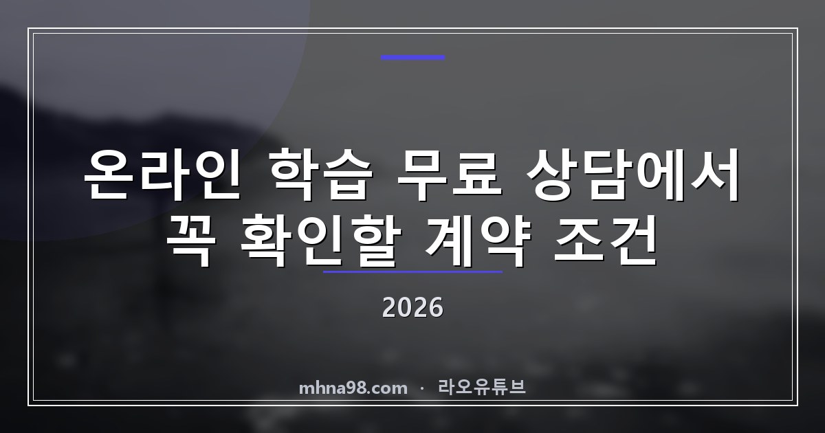 온라인 학습 무료 상담에서 꼭 확인할 계약 조건 2026
