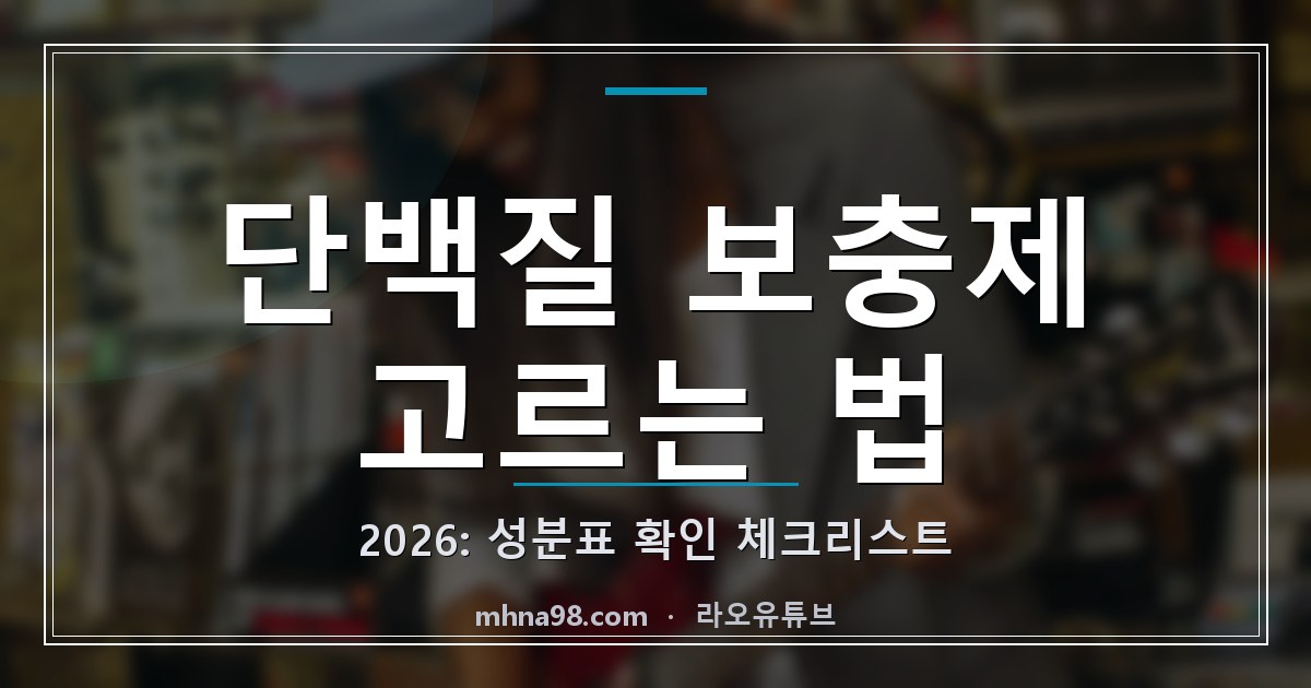 라오유튜브 | 단백질 보충제 고르는 법 2026: 성분표 확인 체크리스트 단백질 보충제 고르는 법을 설명하는 제품 성분표와 체크리스트