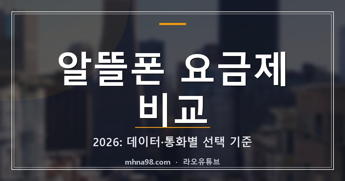 라오유튜브 | 알뜰폰 요금제 비교 2026: 데이터·통화별 선택 기준 데이터 사용량과 통화 습관에 맞춰 알뜰폰 요금제 비교 항목을 확인하는 스마트폰 화면