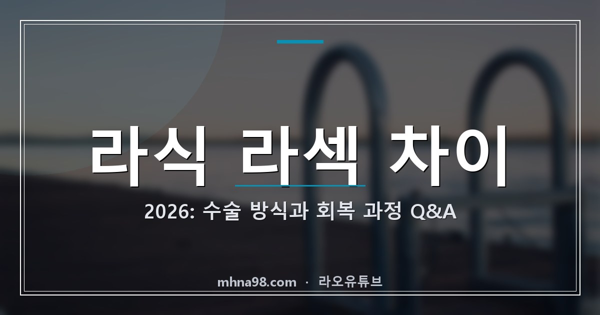 라식 라섹 차이 2026: 수술 방식과 회복 과정 Q&A