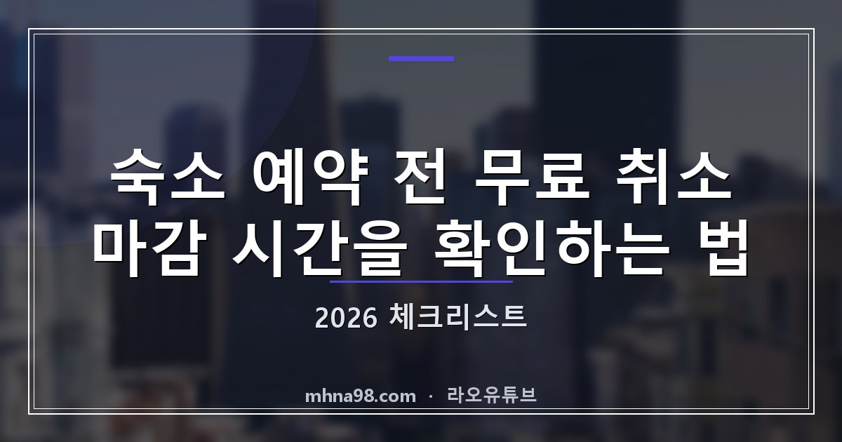 라오유튜브 | 숙소 예약 전 무료 취소 마감 시간을 확인하는 법: 2026 체크리스트 숙소 예약 전 무료 취소 마감 시간을 확인하는 법을 체크리스트로 살펴보는 여행자