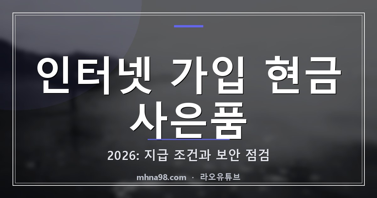인터넷 가입 현금 사은품 2026: 지급 조건과 보안 점검