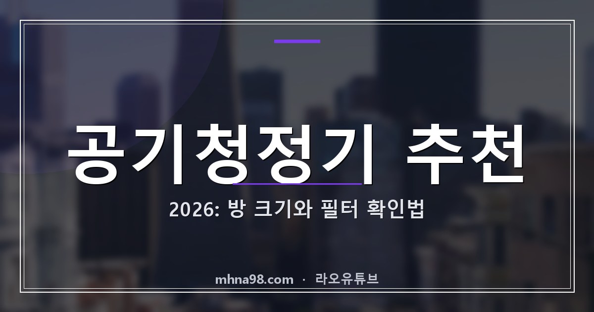 공기청정기 추천 2026: 방 크기와 필터 확인법