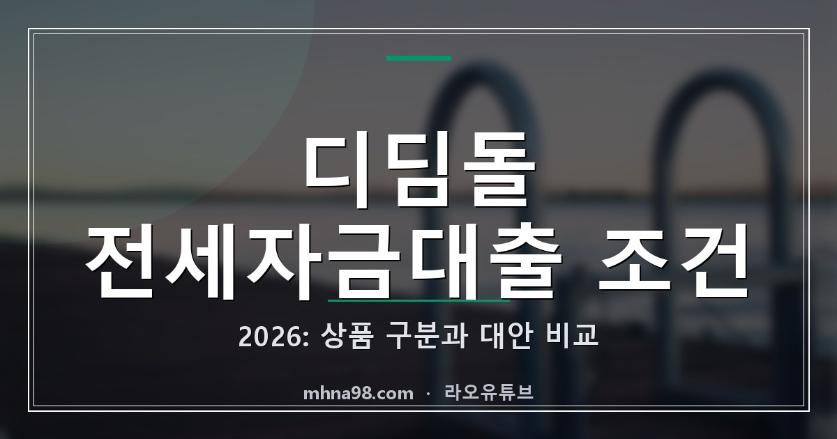 라오유튜브 | 디딤돌 전세자금대출 조건 2026: 상품 구분과 대안 비교 디딤돌 전세자금대출 조건과 주택 구입용 대출 및 전세 대안을 비교하는 안내 이미지