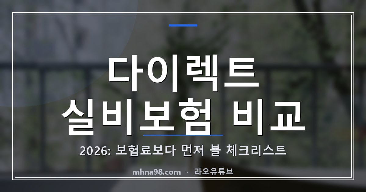 라오유튜브 | 다이렉트 실비보험 비교 2026: 보험료보다 먼저 볼 체크리스트 다이렉트 실비보험 비교를 위해 약관과 보장 항목을 체크리스트로 확인하는 모습