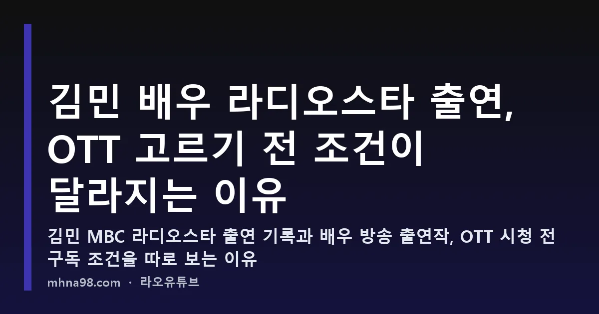 김민 배우 라디오스타 출연, OTT 고르기 전 조건이 달라지는 이유