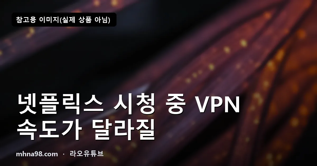 넷플릭스 시청 중 VPN 속도가 달라질 때 네트워크 점검 순서