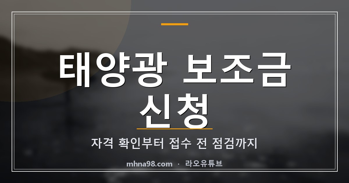 태양광 보조금 신청 자격 확인부터 접수 전 점검까지