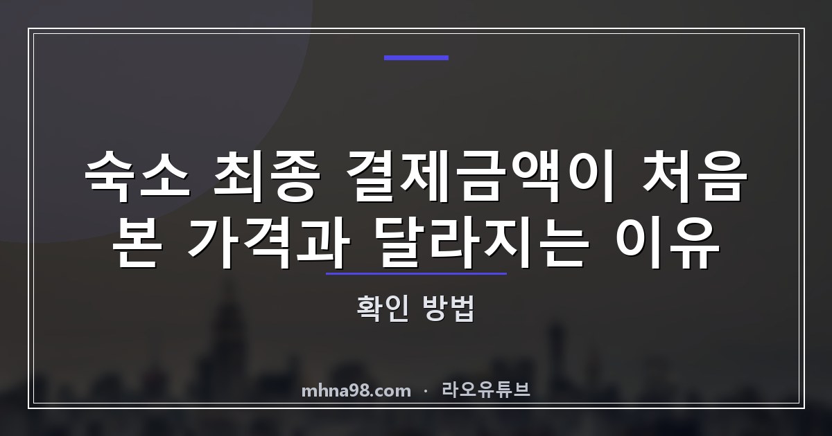 숙소 최종 결제금액이 처음 본 가격과 달라지는 이유: 확인 방법