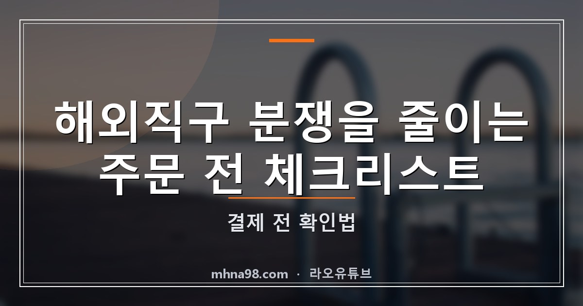 라오유튜브 | 해외직구 분쟁을 줄이는 주문 전 체크리스트: 결제 전 확인법 해외직구 분쟁을 줄이는 주문 전 체크리스트를 보며 상품 설명과 결제 조건을 비교하는 모습