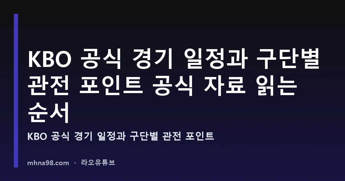 KBO 공식 경기 일정과 구단별 관전 포인트 공식 자료 읽는 순서