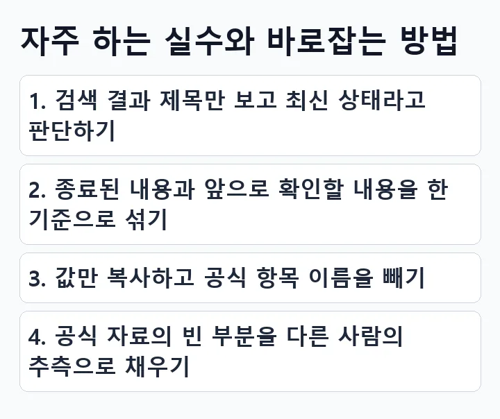 자주 하는 실수와 바로잡는 방법 확인 항목 4가지